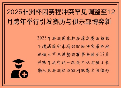 2025非洲杯因赛程冲突罕见调整至12月跨年举行引发赛历与俱乐部博弈新局面