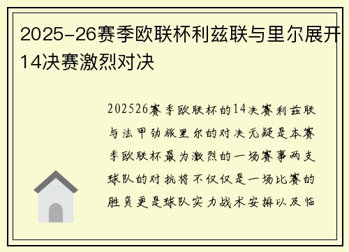 2025-26赛季欧联杯利兹联与里尔展开14决赛激烈对决 2025-26赛季欧联杯利兹联与里尔展开14决赛激烈对决