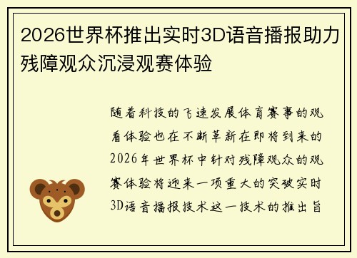 2026世界杯推出实时3D语音播报助力残障观众沉浸观赛体验