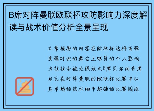 B席对阵曼联欧联杯攻防影响力深度解读与战术价值分析全景呈现 B席对阵曼联欧联杯攻防影响力深度解读与战术价值分析全景呈现