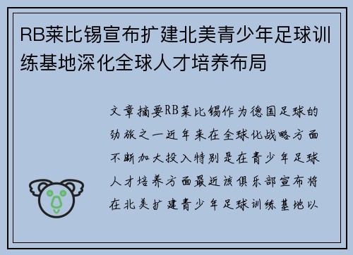 RB莱比锡宣布扩建北美青少年足球训练基地深化全球人才培养布局 RB莱比锡宣布扩建北美青少年足球训练基地深化全球人才培养布局