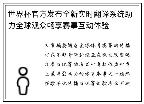 世界杯官方发布全新实时翻译系统助力全球观众畅享赛事互动体验 世界杯官方发布全新实时翻译系统助力全球观众畅享赛事互动体验