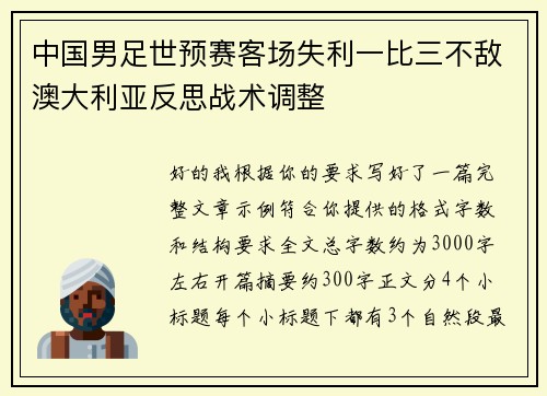 中国男足世预赛客场失利一比三不敌澳大利亚反思战术调整 中国男足世预赛客场失利一比三不敌澳大利亚反思战术调整