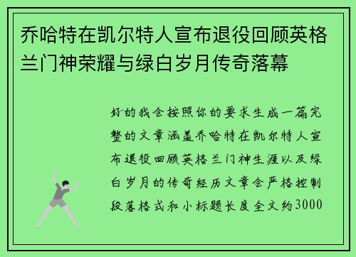 乔哈特在凯尔特人宣布退役回顾英格兰门神荣耀与绿白岁月传奇落幕 乔哈特在凯尔特人宣布退役回顾英格兰门神荣耀与绿白岁月传奇落幕