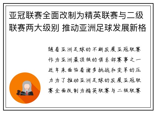 亚冠联赛全面改制为精英联赛与二级联赛两大级别 推动亚洲足球发展新格局 亚冠联赛全面改制为精英联赛与二级联赛两大级别 推动亚洲足球发展新格局