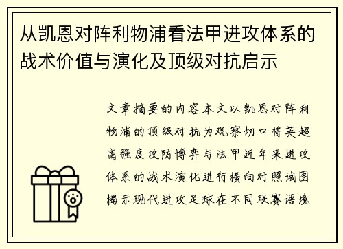 从凯恩对阵利物浦看法甲进攻体系的战术价值与演化及顶级对抗启示 从凯恩对阵利物浦看法甲进攻体系的战术价值与演化及顶级对抗启示