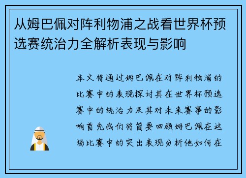 从姆巴佩对阵利物浦之战看世界杯预选赛统治力全解析表现与影响 从姆巴佩对阵利物浦之战看世界杯预选赛统治力全解析表现与影响