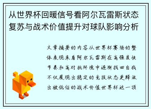 从世界杯回暖信号看阿尔瓦雷斯状态复苏与战术价值提升对球队影响分析
