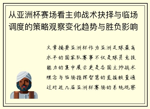 从亚洲杯赛场看主帅战术抉择与临场调度的策略观察变化趋势与胜负影响 从亚洲杯赛场看主帅战术抉择与临场调度的策略观察变化趋势与胜负影响