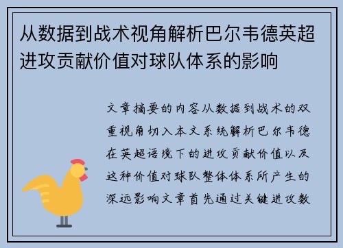 从数据到战术视角解析巴尔韦德英超进攻贡献价值对球队体系的影响 从数据到战术视角解析巴尔韦德英超进攻贡献价值对球队体系的影响