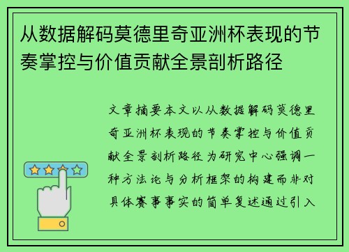 从数据解码莫德里奇亚洲杯表现的节奏掌控与价值贡献全景剖析路径