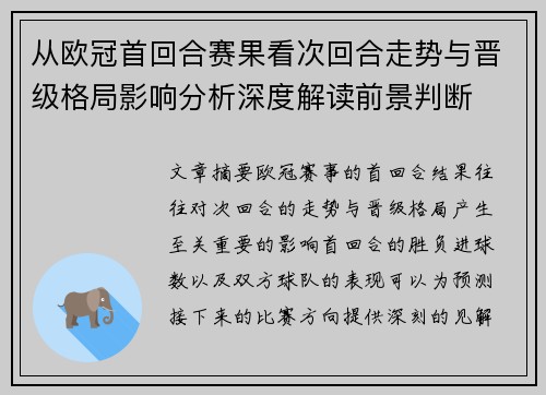 从欧冠首回合赛果看次回合走势与晋级格局影响分析深度解读前景判断 从欧冠首回合赛果看次回合走势与晋级格局影响分析深度解读前景判断