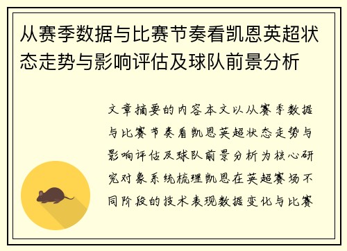 从赛季数据与比赛节奏看凯恩英超状态走势与影响评估及球队前景分析 从赛季数据与比赛节奏看凯恩英超状态走势与影响评估及球队前景分析