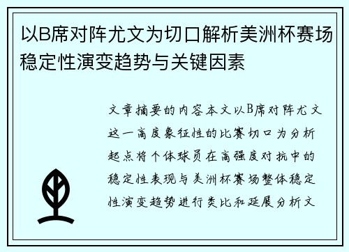 以B席对阵尤文为切口解析美洲杯赛场稳定性演变趋势与关键因素 以B席对阵尤文为切口解析美洲杯赛场稳定性演变趋势与关键因素