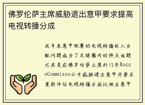 佛罗伦萨主席威胁退出意甲要求提高电视转播分成 佛罗伦萨主席威胁退出意甲要求提高电视转播分成