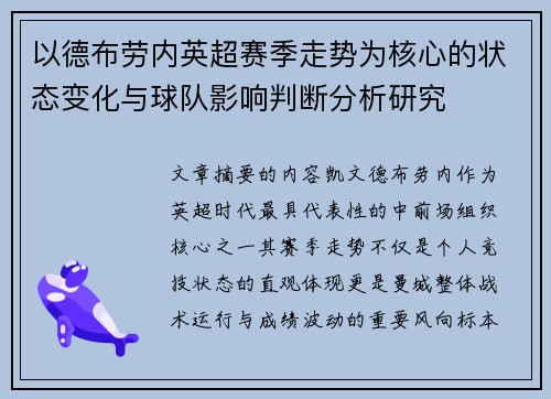 以德布劳内英超赛季走势为核心的状态变化与球队影响判断分析研究 以德布劳内英超赛季走势为核心的状态变化与球队影响判断分析研究