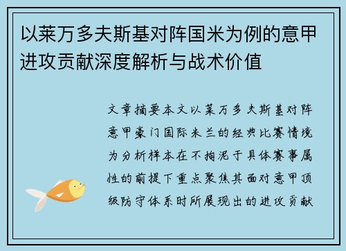 以莱万多夫斯基对阵国米为例的意甲进攻贡献深度解析与战术价值 以莱万多夫斯基对阵国米为例的意甲进攻贡献深度解析与战术价值
