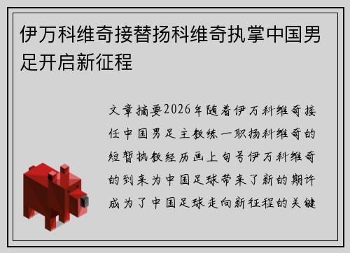 伊万科维奇接替扬科维奇执掌中国男足开启新征程 伊万科维奇接替扬科维奇执掌中国男足开启新征程