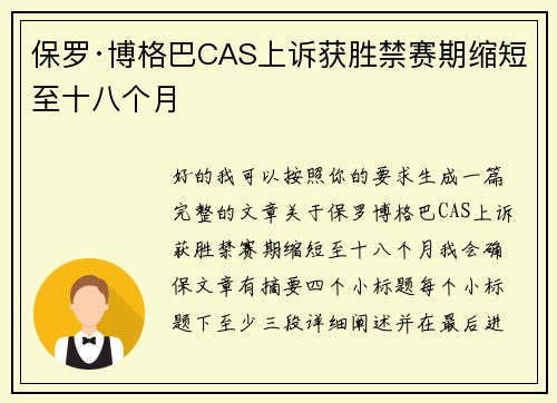 保罗·博格巴CAS上诉获胜禁赛期缩短至十八个月 保罗·博格巴CAS上诉获胜禁赛期缩短至十八个月