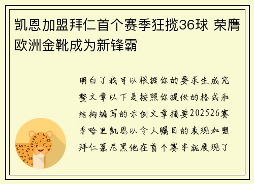 凯恩加盟拜仁首个赛季狂揽36球 荣膺欧洲金靴成为新锋霸 凯恩加盟拜仁首个赛季狂揽36球 荣膺欧洲金靴成为新锋霸