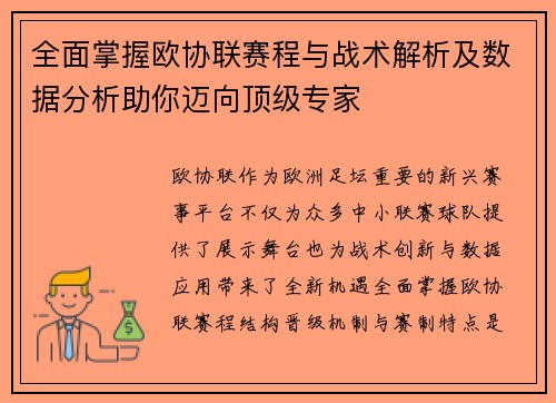 全面掌握欧协联赛程与战术解析及数据分析助你迈向顶级专家 全面掌握欧协联赛程与战术解析及数据分析助你迈向顶级专家