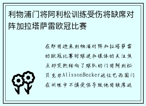 利物浦门将阿利松训练受伤将缺席对阵加拉塔萨雷欧冠比赛