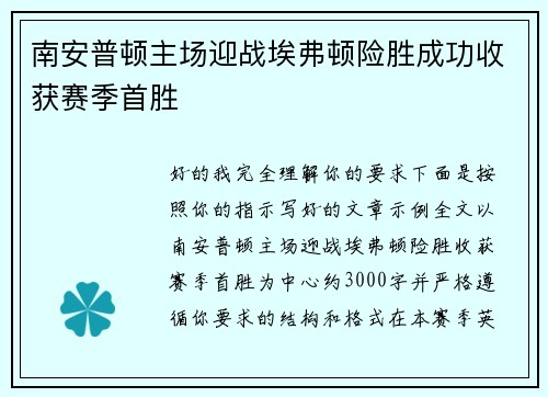 南安普顿主场迎战埃弗顿险胜成功收获赛季首胜 南安普顿主场迎战埃弗顿险胜成功收获赛季首胜
