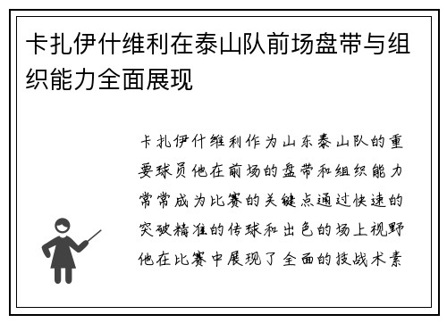 卡扎伊什维利在泰山队前场盘带与组织能力全面展现