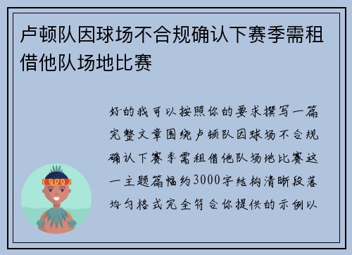 卢顿队因球场不合规确认下赛季需租借他队场地比赛