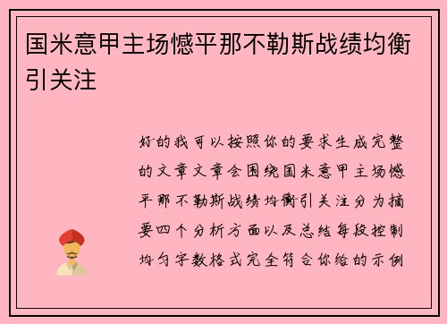 国米意甲主场憾平那不勒斯战绩均衡引关注 国米意甲主场憾平那不勒斯战绩均衡引关注