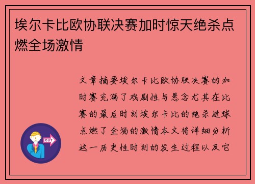 埃尔卡比欧协联决赛加时惊天绝杀点燃全场激情 埃尔卡比欧协联决赛加时惊天绝杀点燃全场激情