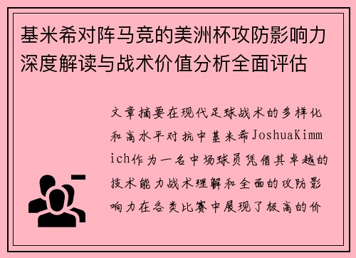 基米希对阵马竞的美洲杯攻防影响力深度解读与战术价值分析全面评估