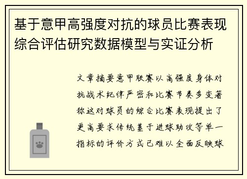 基于意甲高强度对抗的球员比赛表现综合评估研究数据模型与实证分析 基于意甲高强度对抗的球员比赛表现综合评估研究数据模型与实证分析