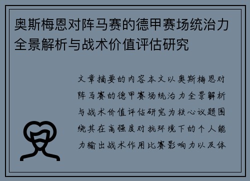 奥斯梅恩对阵马赛的德甲赛场统治力全景解析与战术价值评估研究 奥斯梅恩对阵马赛的德甲赛场统治力全景解析与战术价值评估研究