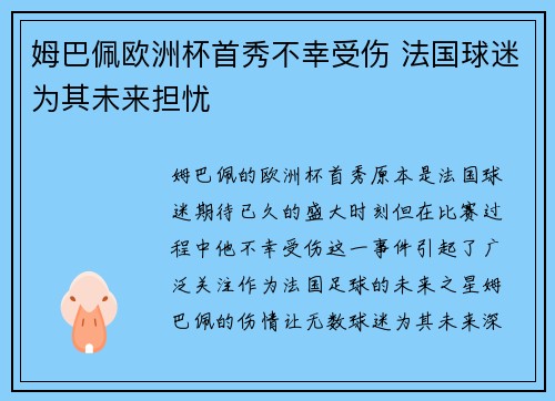 姆巴佩欧洲杯首秀不幸受伤 法国球迷为其未来担忧 姆巴佩欧洲杯首秀不幸受伤 法国球迷为其未来担忧
