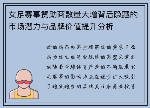 女足赛事赞助商数量大增背后隐藏的市场潜力与品牌价值提升分析 女足赛事赞助商数量大增背后隐藏的市场潜力与品牌价值提升分析