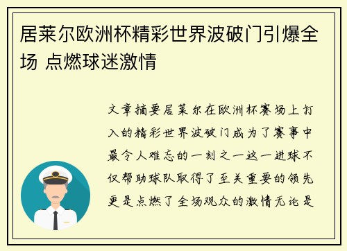 居莱尔欧洲杯精彩世界波破门引爆全场 点燃球迷激情 居莱尔欧洲杯精彩世界波破门引爆全场 点燃球迷激情