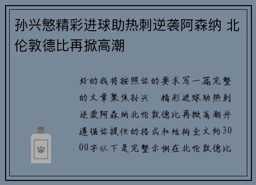 孙兴慜精彩进球助热刺逆袭阿森纳 北伦敦德比再掀高潮 孙兴慜精彩进球助热刺逆袭阿森纳 北伦敦德比再掀高潮