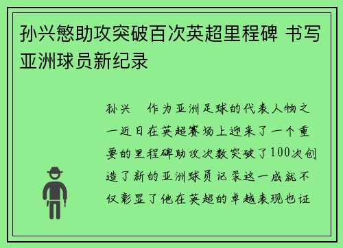 孙兴慜助攻突破百次英超里程碑 书写亚洲球员新纪录 孙兴慜助攻突破百次英超里程碑 书写亚洲球员新纪录