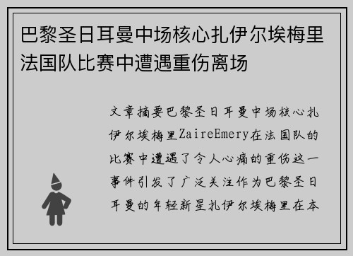 巴黎圣日耳曼中场核心扎伊尔埃梅里法国队比赛中遭遇重伤离场 巴黎圣日耳曼中场核心扎伊尔埃梅里法国队比赛中遭遇重伤离场
