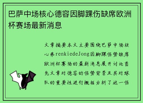 巴萨中场核心德容因脚踝伤缺席欧洲杯赛场最新消息 巴萨中场核心德容因脚踝伤缺席欧洲杯赛场最新消息