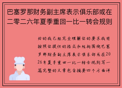 巴塞罗那财务副主席表示俱乐部或在二零二六年夏季重回一比一转会规则 巴塞罗那财务副主席表示俱乐部或在二零二六年夏季重回一比一转会规则