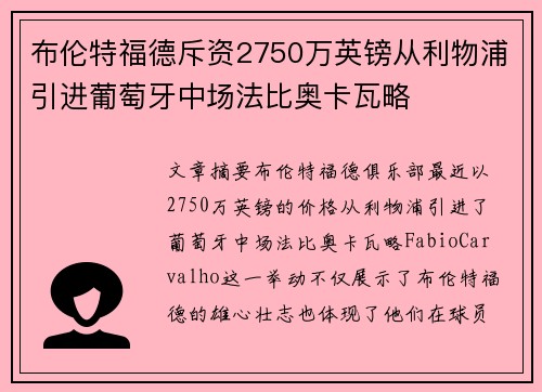 布伦特福德斥资2750万英镑从利物浦引进葡萄牙中场法比奥卡瓦略 布伦特福德斥资2750万英镑从利物浦引进葡萄牙中场法比奥卡瓦略