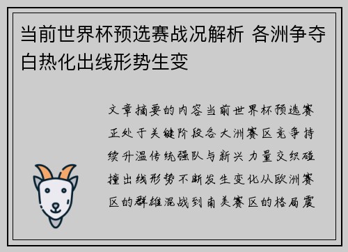 当前世界杯预选赛战况解析 各洲争夺白热化出线形势生变 当前世界杯预选赛战况解析 各洲争夺白热化出线形势生变