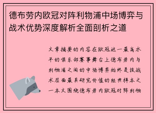 德布劳内欧冠对阵利物浦中场博弈与战术优势深度解析全面剖析之道 德布劳内欧冠对阵利物浦中场博弈与战术优势深度解析全面剖析之道