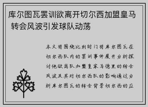 库尔图瓦罢训欲离开切尔西加盟皇马 转会风波引发球队动荡 库尔图瓦罢训欲离开切尔西加盟皇马 转会风波引发球队动荡