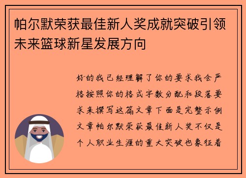 帕尔默荣获最佳新人奖成就突破引领未来篮球新星发展方向 帕尔默荣获最佳新人奖成就突破引领未来篮球新星发展方向