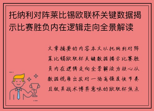 托纳利对阵莱比锡欧联杯关键数据揭示比赛胜负内在逻辑走向全景解读 托纳利对阵莱比锡欧联杯关键数据揭示比赛胜负内在逻辑走向全景解读