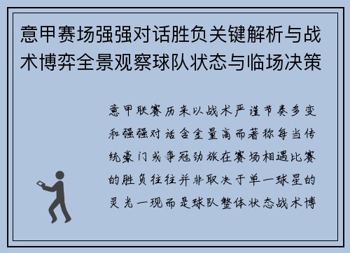 意甲赛场强强对话胜负关键解析与战术博弈全景观察球队状态与临场决策 意甲赛场强强对话胜负关键解析与战术博弈全景观察球队状态与临场决策