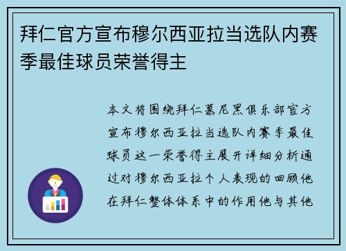 拜仁官方宣布穆尔西亚拉当选队内赛季最佳球员荣誉得主